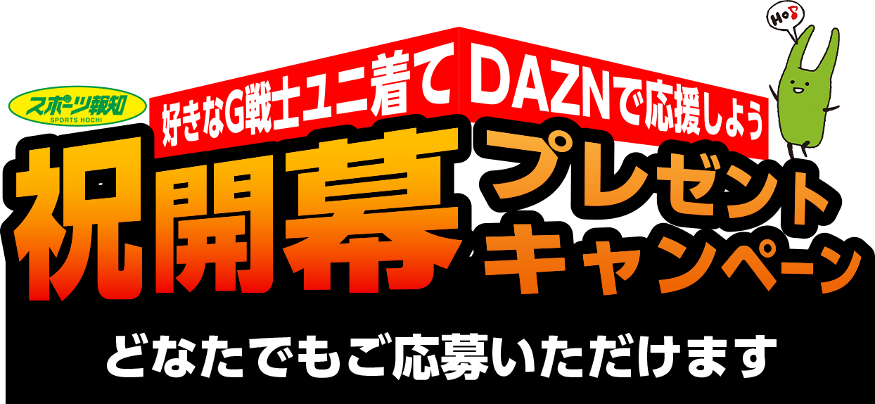 スポーツ報知新聞購読キャンペーン 好きなG戦士ユニ着てDAZNで応援しよう! 祝開幕プレゼントキャンペーン! どなたでもご応募頂けます