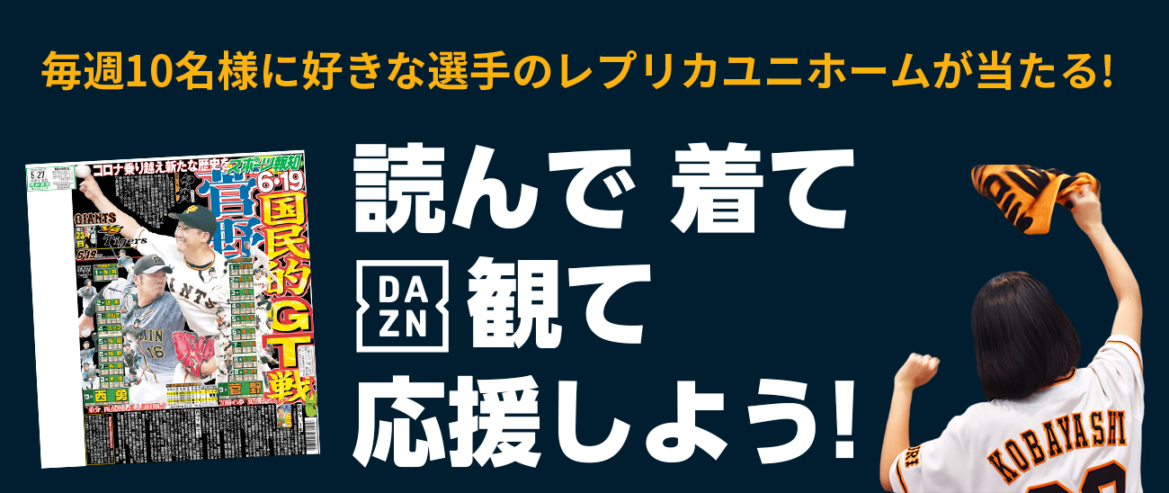 毎週10名様に好きな選手のレプリカユニホームが当たる! 読んで 着て DAZN観て 応援しよう!