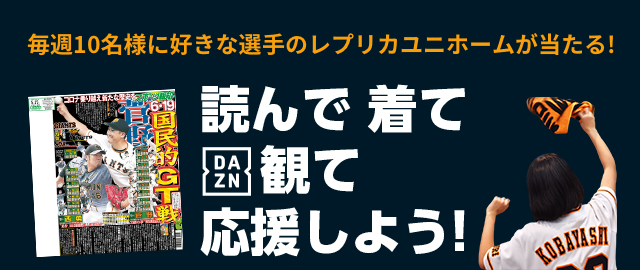 毎週10名様に好きな選手のレプリカユニホームが当たる! 読んで 着て DAZN観て 応援しよう!