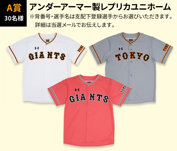 A賞 30名様 アンダーアーマー製レプリカユニホーム ※背番号・選手名は支配下登録選手からお選びいただきます。詳細は当選メールでお伝えします。