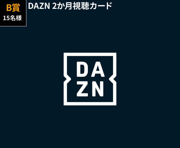 B賞 15名様 DAZN 2か月視聴カード