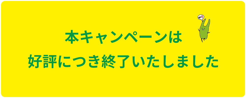 本キャンペーンは好評につき終了いたしました。